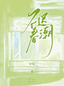 不迟而别成语典故
