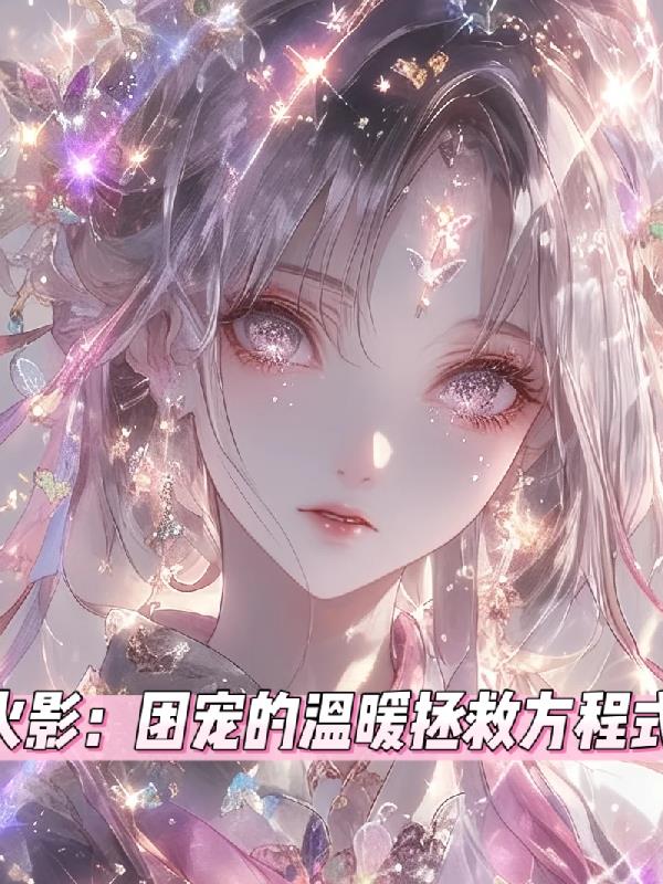 穿越火影当团宠